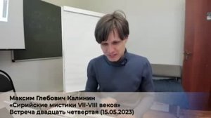 24/4. М.Г. Калинин «Сирийские мистики VII-VIII веков». (4 сезон) Встреча 24-ая (15.05.2023).mp4