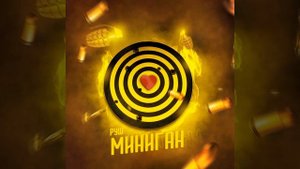 МИНИГАН