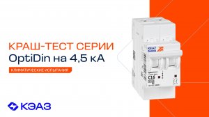 Климатические испытания OptiDin ВМ63 с ПКС 4,5 кА