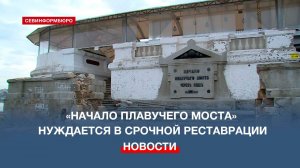 Памятное место «Начало плавучего моста» в Севастополе «кричит» о помощи