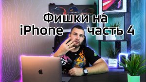 Фишки на iPhone которые должен знать каждый в 2024 году заключительная 4 часть