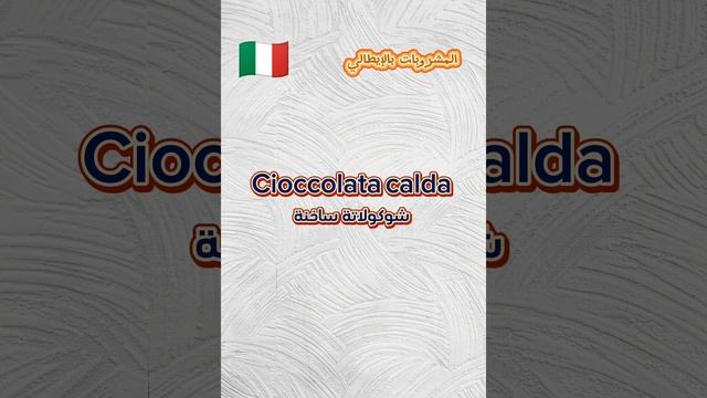 المشروبات بالإيطالي 🇮🇹 #italian #learn #تعلم_اللغة_الإيطالية #learnitalian #italianlanguage #explor