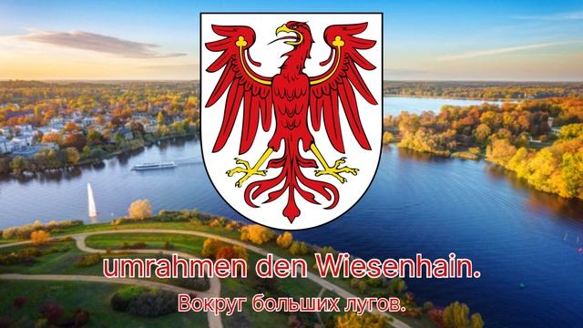 Гимн Бранденбурга (Германия) — «Märkische Heide»