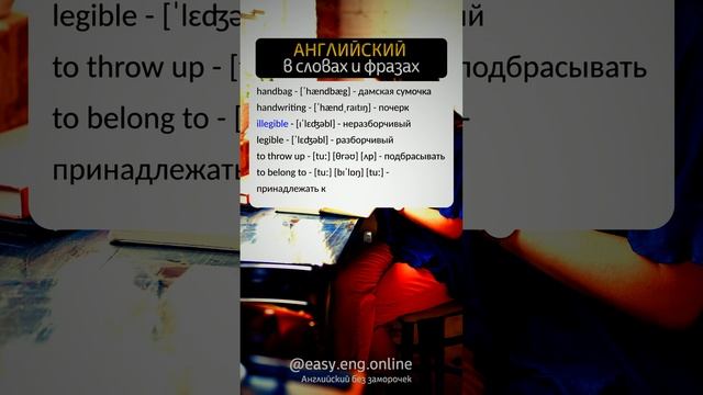 💡 АНГЛИЙСКИЙ ДЛЯ НОВИЧКОВ | 🎯 Новые слова с транскрипцией: Улучшение вашего английского