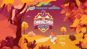 Отборочные соревнования ЦФО "Лига гимнастики 2024"