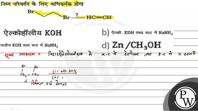 निम्न परिवर्तन के लिए अभिकर्मक होगा
(A) ऐल्कोहॉलीय \( \mathrm{KOH} \)
(B) ऐल्को. \( \mathrm{KOH}... смотреть онлайн