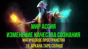 Мир Ассия. Магическое пространство 19 Аркана Солнце. Изменение качества Сознания