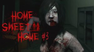 Подруга не дает нам покоя┃Home Sweet Home #3