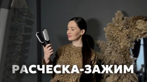 Зажимная расческа для процедур реконструкции волос