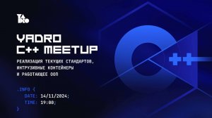 YADRO C++ Meetup: доклады от инженеров YADRO и дискуссия с приглашенными экспертами