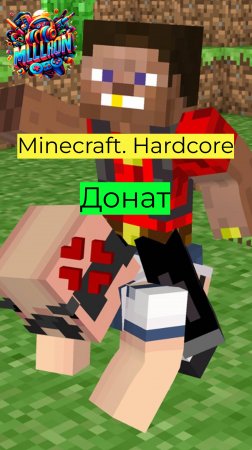 Minecraft - Hardcore Донат