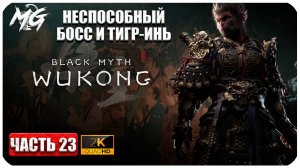 Black Myth Wukong 2024 ► Прохождение на Русском ► Сложный Босс Тигр-Инь ► Часть 23