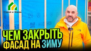 Чем закрыть фасад на зиму. Строй и Живи