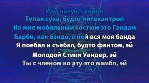 GONE Fludd - Мамбл (Караоке)
