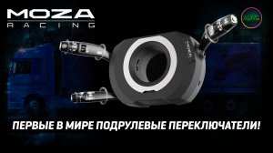 MOZA Multi-function Stalks - ПЕРВЫЕ В МИРЕ ПОДРУЛЕВЫЕ ПЕРЕКЛЮЧАТЕЛИ - ОБЗОР