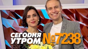 СЕГОДНЯ УТРОМ #7238, 14 ноября 2024