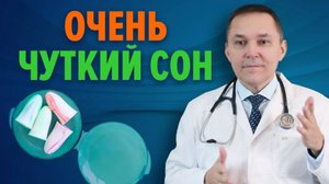 Чуткий сон - это норма? / Ответы на вопросы