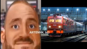 Твой поезд это;