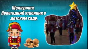 новогодний утренник в детском саду щелкунчик