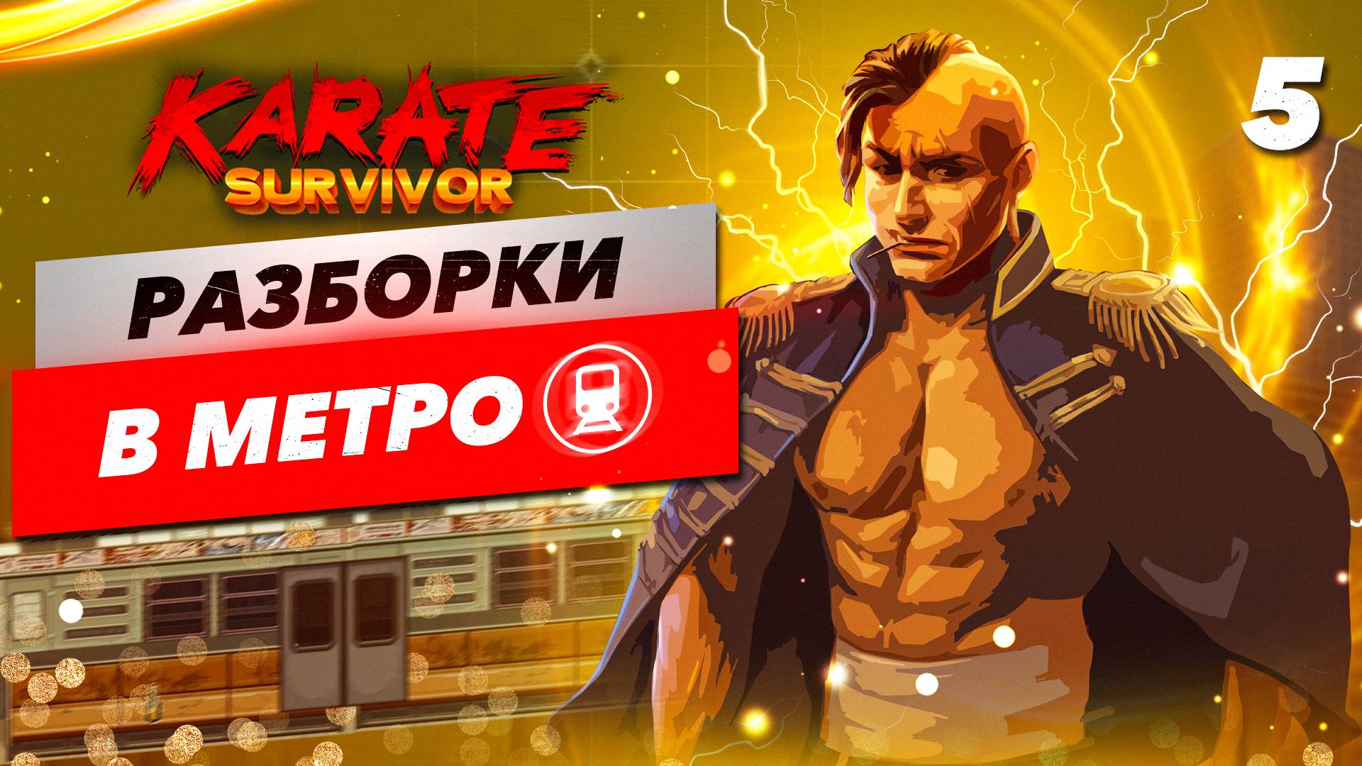 ФИНАЛ / Karate Survivor Прохождение #5