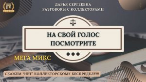 ТЕБЯ НАЙДУТ ⦿ Как разговаривать с коллекторами / Как списать Долги / Услуги Юриста / Консультация