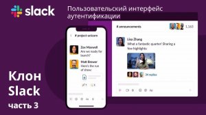 Клон Slack. 3. Пользовательский интерфейс аутентификации