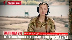 ЗАРНИЦА 2.0 : ВСЕРОССИЙСКАЯ ВОЕННО-ПАТРИОТИЧЕСКАЯ ИГРА 2024 : ведущая военкор Марьяна Наумова