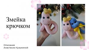 Змейка крючком | Вяжем змею