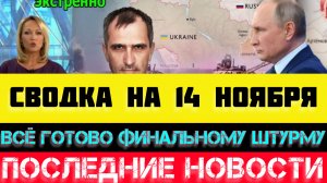 СВОДКА БОЕВЫХ ДЕЙСТВИЙ - ВОЙНА НА УКРАИНЕ НА 14 НОЯБРЯ, НОВОСТИ СВО.