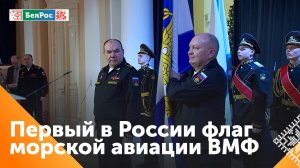 Главком ВМФ Моисеев вручил первый в истории России флаг морской авиации