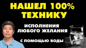 СДЕЛАЛ и СБЫЛОСЬ - МОЩНАЯ ТЕХНИКА ИСПОЛНЕНИЯ ЖЕЛАНИЙ с помощью воды! 100% работает!