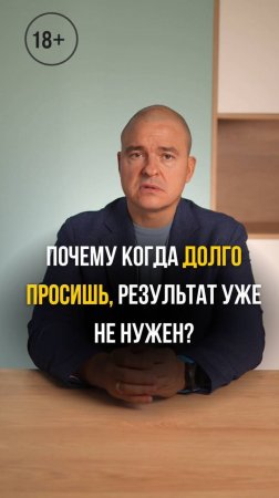 Почему когда долго просишь, результат уже не нужен?