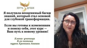 Отзыв о курсе "Хроники Акаши и Развитие Интуиции"