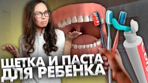 Как правильно выбрать зубную щетку и пасту ребенку?