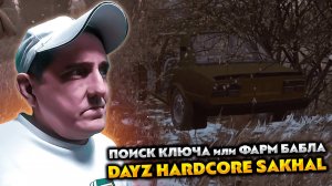 DAYZ HARDCORE SAKHAL 💥 ПОИСК КЛЮЧА или ФАРМ БАБЛА