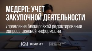 КБФИТ: МЕДЕРП. Управление блокировкой редактирования запроса ценовой информации.