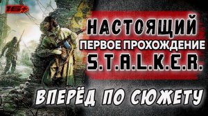 TRUE STALKER /// ПЕРВОЕ ПРОХОЖДЕНИЕ ▶ Вперёд по сюжету ▶ 06