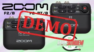 Почему рекордеры Zoom F2 и Zoom F2 BT - демонстрация звучания