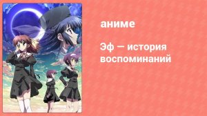 Эф — история воспоминаний 5 серия (аниме-сериал, 2007)