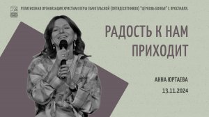 "Радость к нам приходит" - Анна Юртаева - 13.11.2024