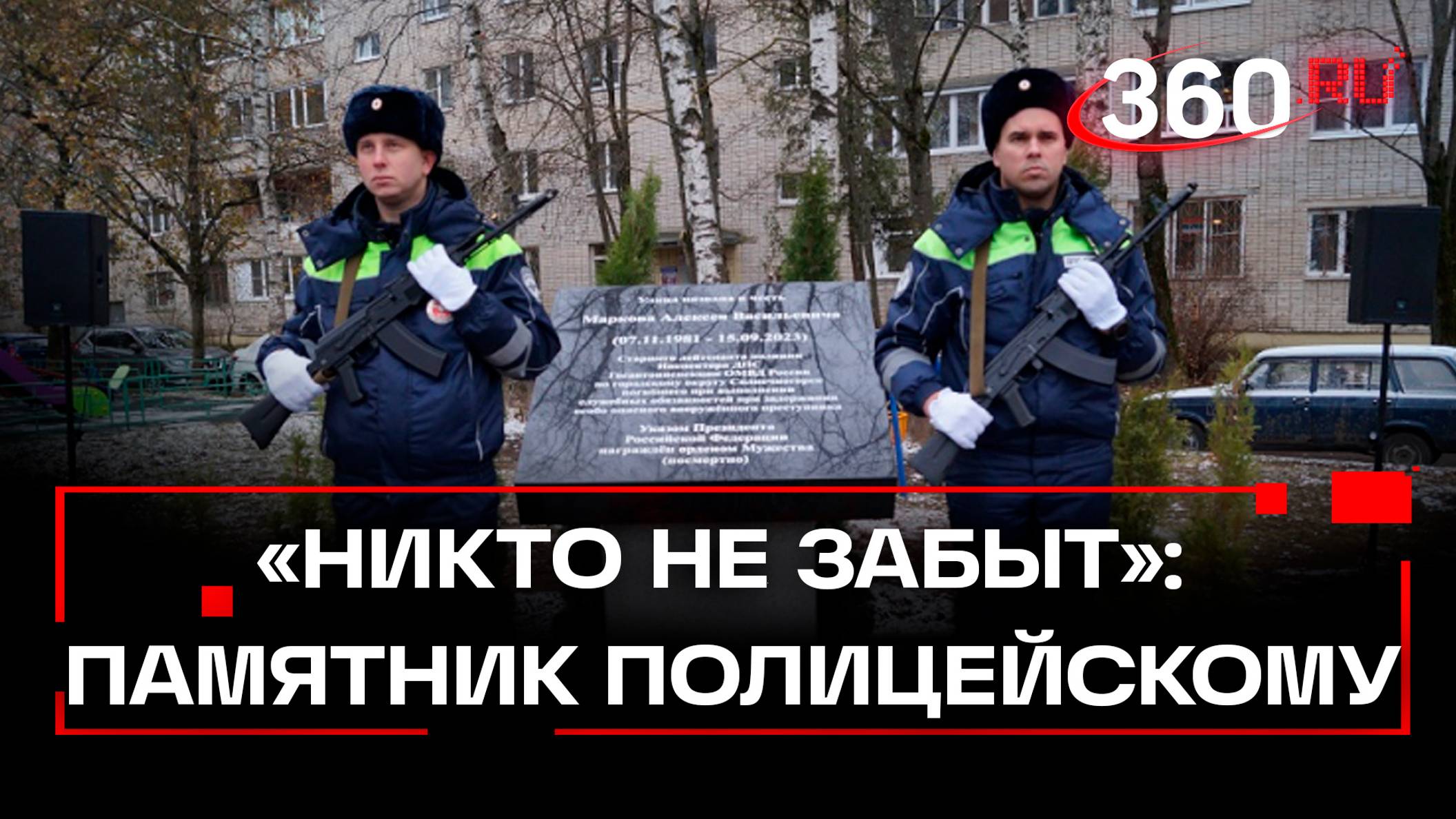 Память погибшего полицейского Алексея Маркова увековечили в Солнечногорске