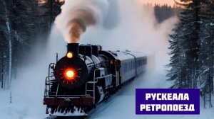 Горный парк Рускеала. Ретро поезд