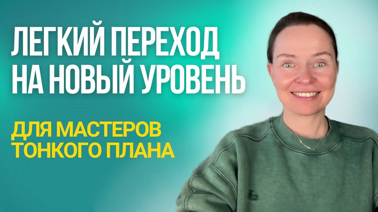 Переход на новый уровень для мастеров тонкого плана и мягких ниш