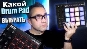 Какой DRUM PAD выбрать?? Avoris pro pad-16 vs Akai mpd 218