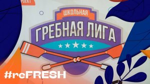 «Школьная гребная лига» #refresh