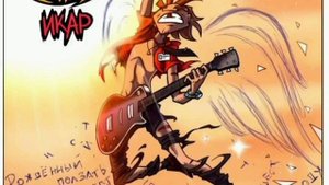 текст песни «Икар» (русский) #чёзауродынасцене #rock #metalfamily