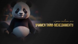 тайм менеджмент