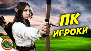 Надоедливые ПК игроки в ММОРПГ играх. Реальные NPC.