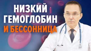 Низкий гемоглобин как причина бессонницы