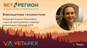 ВетРегион - г.Тверь. Лектор Ксения Новикова.Тема лекции: "Внекишечные гельминтозы"